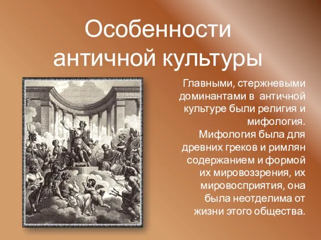 Особенности античной культуры Главными, стержневыми доминантами в античной культуре были религия и