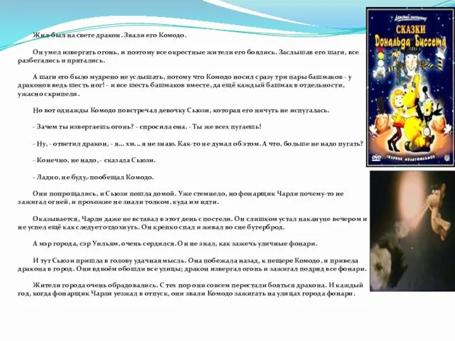 Жил-был на свете дракон. Звали его Комодо. Он умел извергать огонь, и