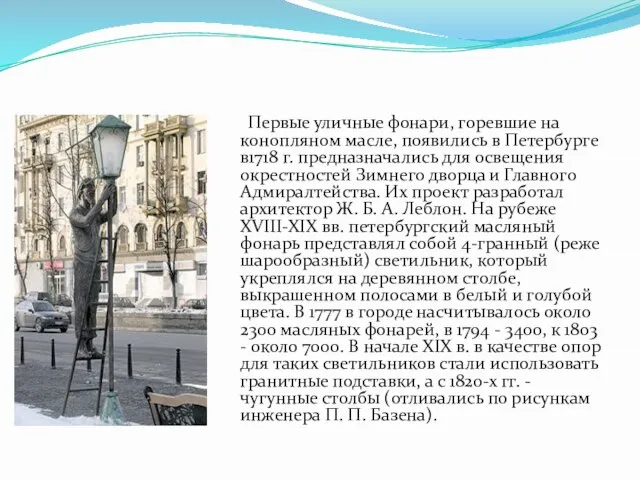 Первые уличные фонари, горевшие на конопляном масле, появились в Петербурге в1718 г.