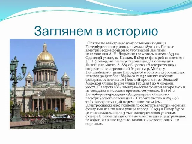 Заглянем в историю Опыты по электрическому освещению улиц в Петербурге проводились с