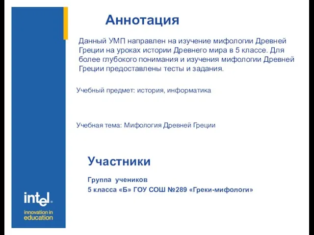 Аннотация Участники Группа учеников 5 класса «Б» ГОУ СОШ №289 «Греки-мифологи» Данный