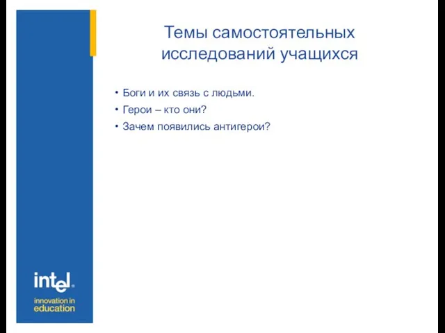 Темы самостоятельных исследований учащихся Боги и их связь с людьми. Герои –