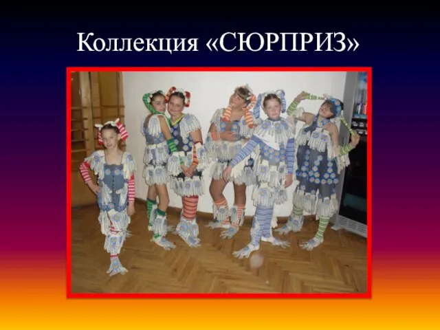 Коллекция «СЮРПРИЗ»