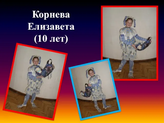 Корнева Елизавета (10 лет)