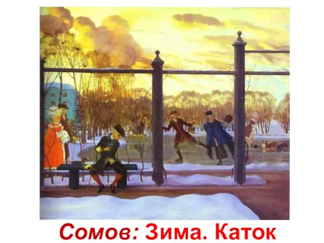 Сомов: Зима. Каток