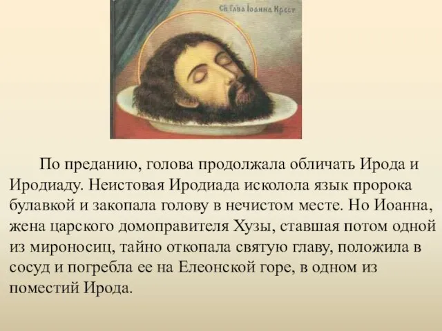 По преданию, голова продолжала обличать Ирода и Иродиаду. Неистовая Иродиада исколола язык