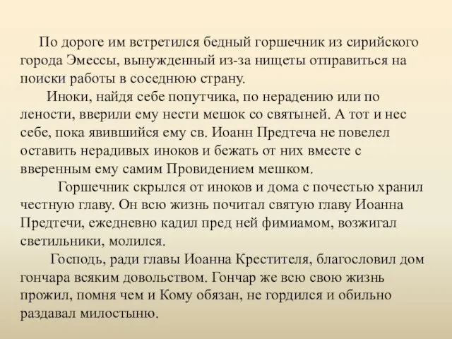 По дороге им встретился бедный горшечник из сирийского города Эмессы, вынужденный из-за