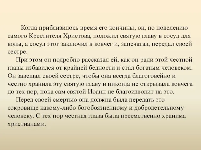 Когда приблизилось время его кончины, он, по повелению самого Крестителя Христова, положил