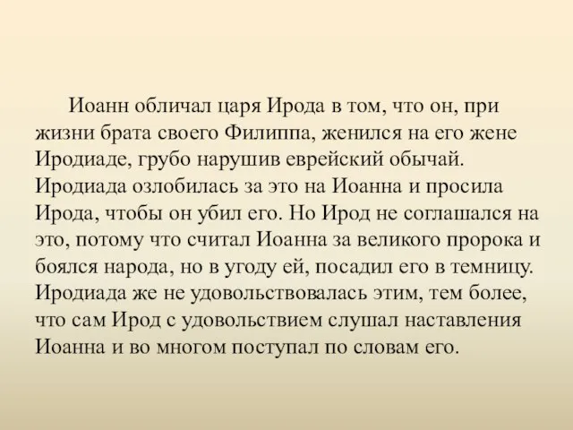 Иоанн обличал царя Ирода в том, что он, при жизни брата своего