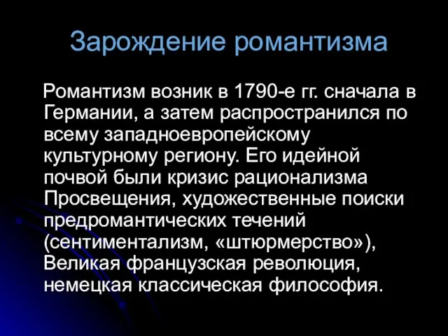 Зарождение романтизма Романтизм возник в 1790-е гг. сначала в Германии, а затем