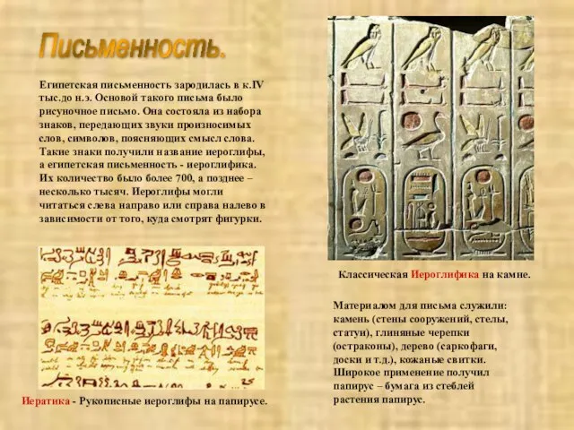 Письменность. Египетская письменность зародилась в к.IV тыс.до н.э. Основой такого письма было