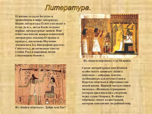 Литература. Египтяне создали богатую и древнейшую в мире литературу. Корни литературы Египта