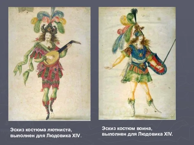 Эскиз костюм воина, выполнен для Людовика XIV. Эскиз костюма лютниста, выполнен для Людовика XIV.