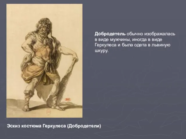 Эскиз костюма Геркулеса (Добродетели) Добродетель обычно изображалась в виде мужчины, иногда в
