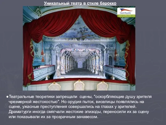 Уникальный театр в стиле барокко Театральные теоретики запрещали сцены, "оскорбляющие душу зрителя