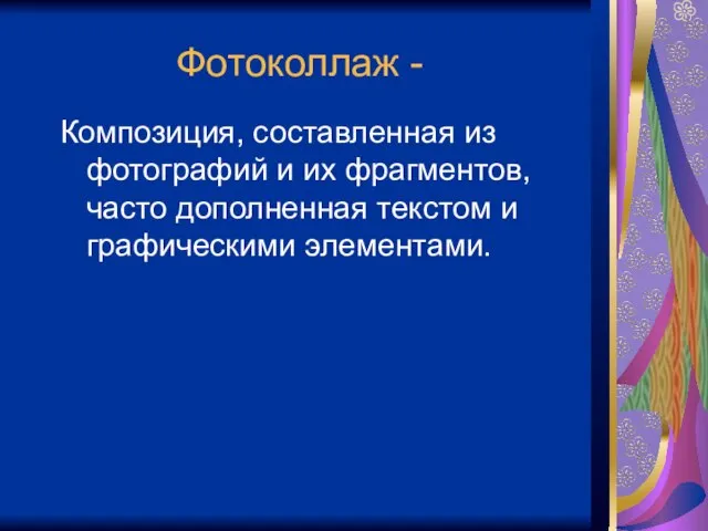 Фотоколлаж - Композиция, составленная из фотографий и их фрагментов, часто дополненная текстом и графическими элементами.