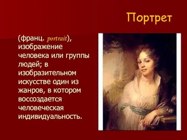 Портрет (франц. portrait), изображение человека или группы людей; в изобразительном искусстве один