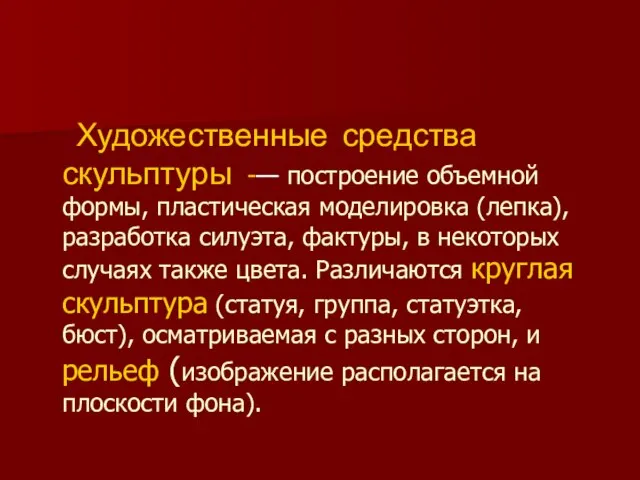 Художественные средства скульптуры -— построение объемной формы, пластическая моделировка (лепка), разработка силуэта,