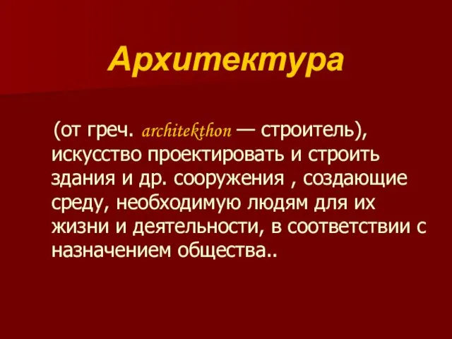 Архитектура (от греч. architekthon — строитель), искусство проектировать и строить здания и