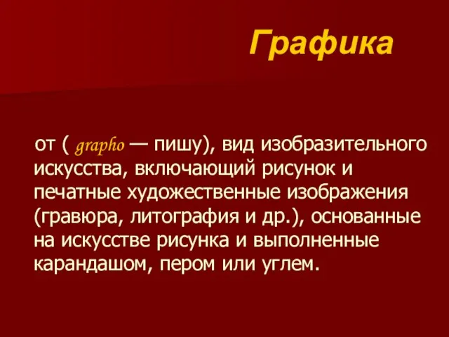 Графика от ( grapho — пишу), вид изобразительного искусства, включающий рисунок и