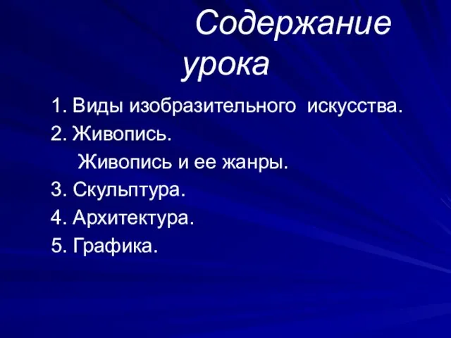 Содержание урока 1. Виды изобразительного искусства. 2. Живопись. Живопись и ее жанры.