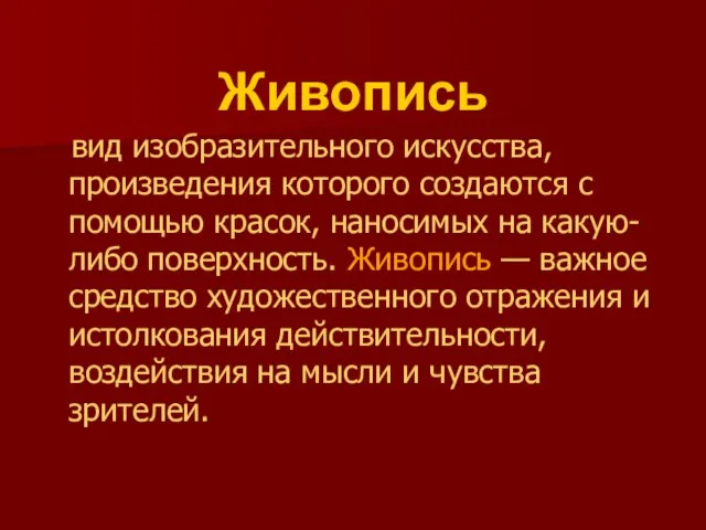 Живопись вид изобразительного искусства, произведения которого создаются с помощью красок, наносимых на