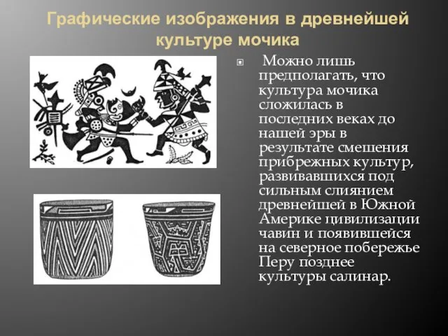 Графические изображения в древнейшей культуре мочика Можно лишь предполагать, что культура мочика