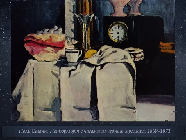 Поль Сезанн. Натюрморт с часами из черного мрамора. 1869–1871
