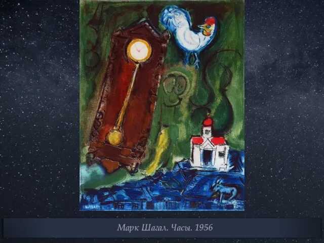 Марк Шагал. Часы. 1956