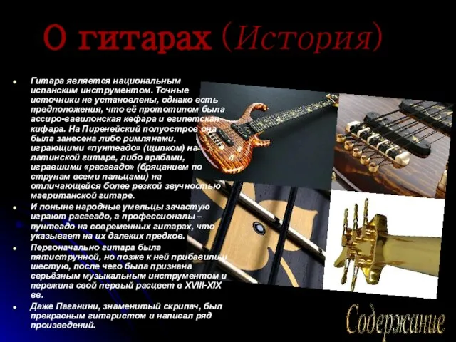 О гитарах (История) Гитара является национальным испанским инструментом. Точные источники не установлены,