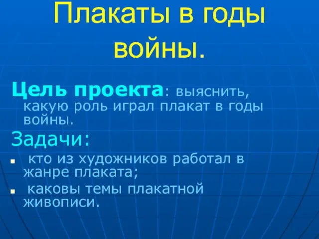 Плакаты в годы войны. Цель проекта: выяснить, какую роль играл плакат в