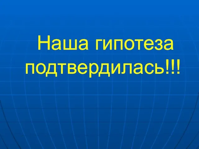 Наша гипотеза подтвердилась!!!