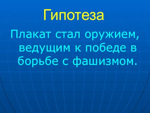 Гипотеза Плакат стал оружием, ведущим к победе в борьбе с фашизмом.