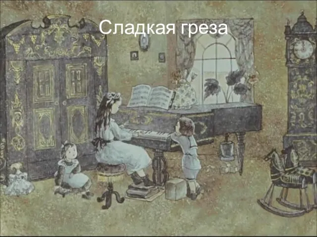 Сладкая греза