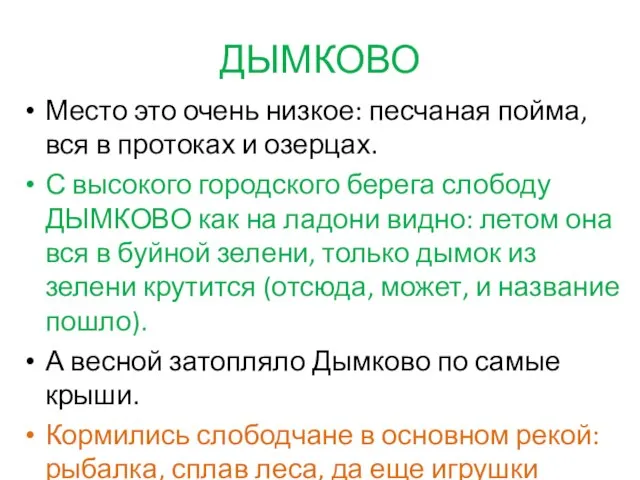 ДЫМКОВО Место это очень низкое: песчаная пойма, вся в протоках и озерцах.