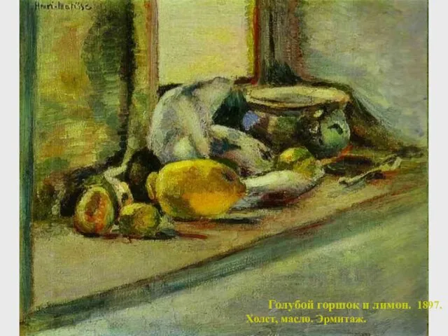Голубой горшок и лимон. 1897. Холст, масло. Эрмитаж.
