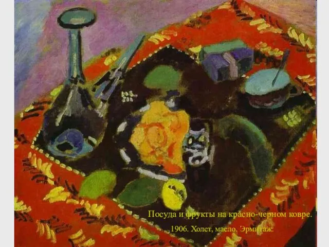 Посуда и фрукты на красно-черном ковре. 1906. Холст, масло. Эрмитаж.