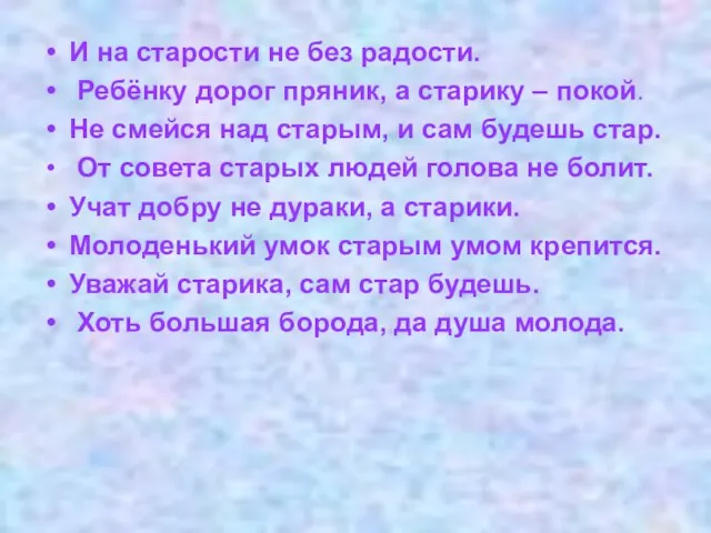 И на старости не без радости. Ребёнку дорог пряник, а старику –