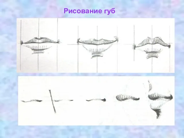 Рисование губ