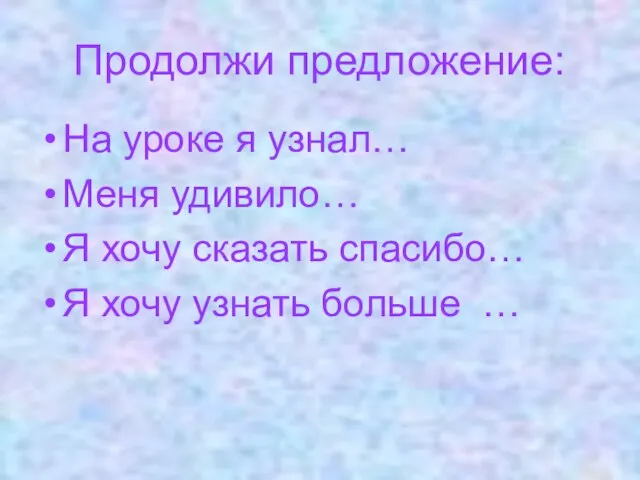 На уроке я узнал… Меня удивило… Я хочу сказать спасибо… Я хочу