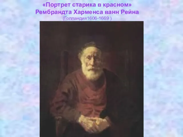 «Портрет старика в красном» Рембрандта Харменса ванн Рейна (Голландия1606-1669 )