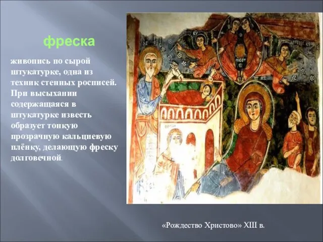 фреска живопись по сырой штукатурке, одна из техник стенных росписей. При высыхании