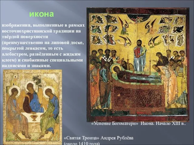 икона изображения, выполненные в рамках восточнохристианской традиции на твёрдой поверхности (преимущественно на