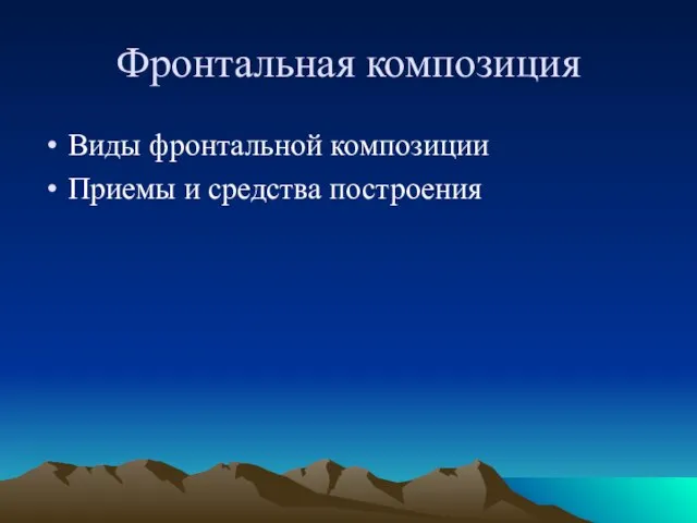 Фронтальная композиция Виды фронтальной композиции Приемы и средства построения