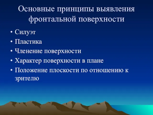 Основные принципы выявления фронтальной поверхности Силуэт Пластика Членение поверхности Характер поверхности в