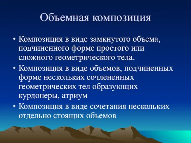 Объемная композиция Композиция в виде замкнутого объема, подчиненного форме простого или сложного