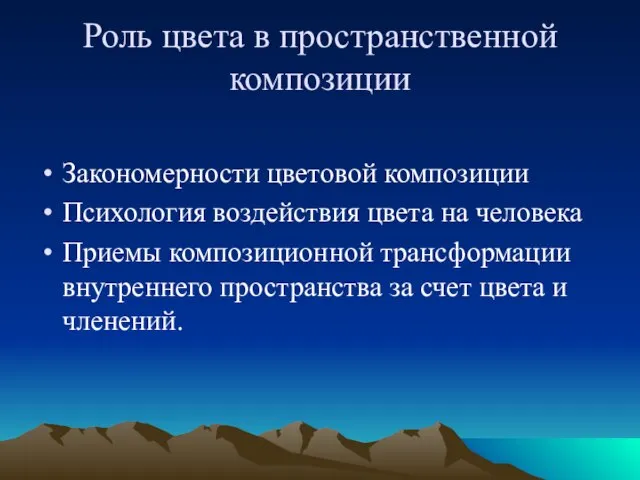 Роль цвета в пространственной композиции Закономерности цветовой композиции Психология воздействия цвета на