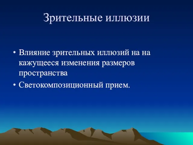 Зрительные иллюзии Влияние зрительных иллюзий на на кажущееся изменения размеров пространства Светокомпозиционный прием.