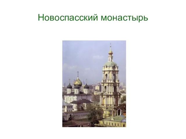 Новоспасский монастырь