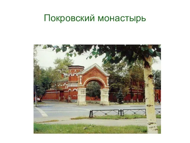 Покровский монастырь